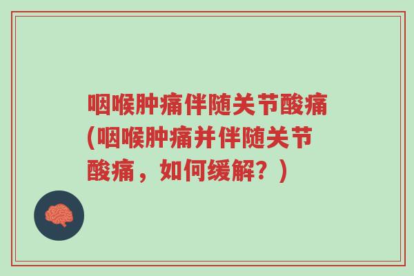 咽喉肿痛伴随关节酸痛(咽喉肿痛并伴随关节酸痛,如何缓解?)-第1张图片-超越 咽喉肿痛伴随关节酸痛(咽喉肿痛并伴随关节酸痛,如何缓解?)-第1张图片-超越