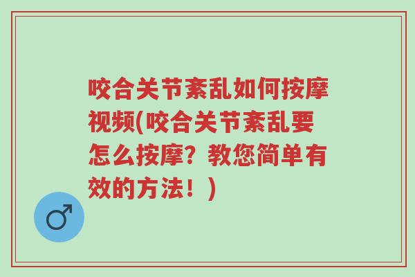 咬合关节紊乱如何按摩视频(咬合关节紊乱要怎么按摩?教您简单有效的方法!)-第1张图片-超越 咬合关节紊乱如何按摩视频(咬合关节紊乱要怎么按摩?教您简单有效的方法!)-第1张图片-超越