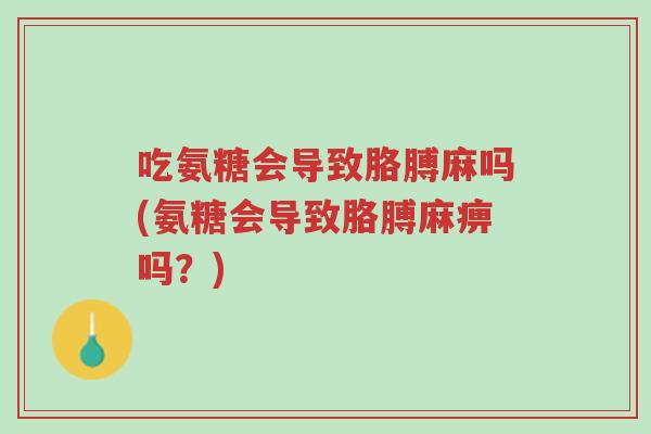 吃氨糖会导致胳膊麻吗(氨糖会导致胳膊麻痹吗?)-第1张图片-超越 吃氨糖会导致胳膊麻吗(氨糖会导致胳膊麻痹吗?)-第1张图片-超越