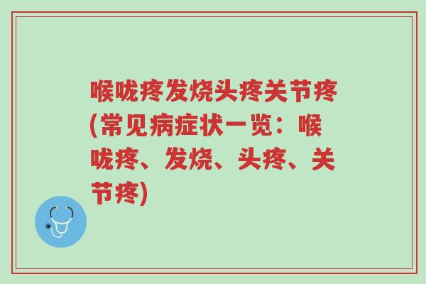 喉咙疼发烧头疼关节疼(常见病症状一览:喉咙疼、发烧、头疼、关节疼)-第1张图片-超越 喉咙疼发烧头疼关节疼(常见病症状一览:喉咙疼、发烧、头疼、关节疼)-第1张图片-超越