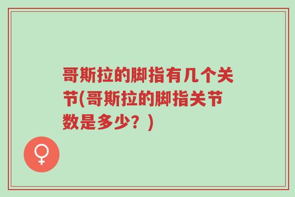哥斯拉的脚指有几个关节(哥斯拉的脚指关节数是多少?)-第1张图片-超越 哥斯拉的脚指有几个关节(哥斯拉的脚指关节数是多少?)-第1张图片-超越