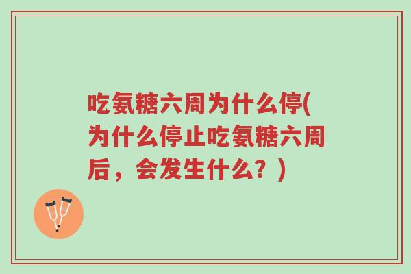 吃氨糖六周为什么停(为什么停止吃氨糖六周后,会发生什么?)-第1张图片-超越 吃氨糖六周为什么停(为什么停止吃氨糖六周后,会发生什么?)-第1张图片-超越