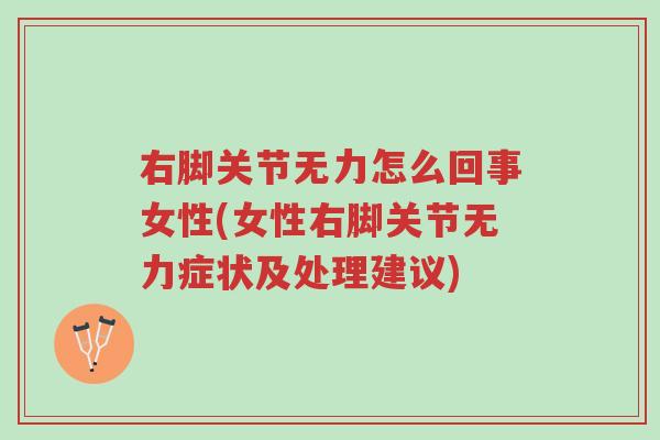 右脚关节无力怎么回事女性(女性右脚关节无力症状及处理建议)-第1张图片-超越 右脚关节无力怎么回事女性(女性右脚关节无力症状及处理建议)-第1张图片-超越