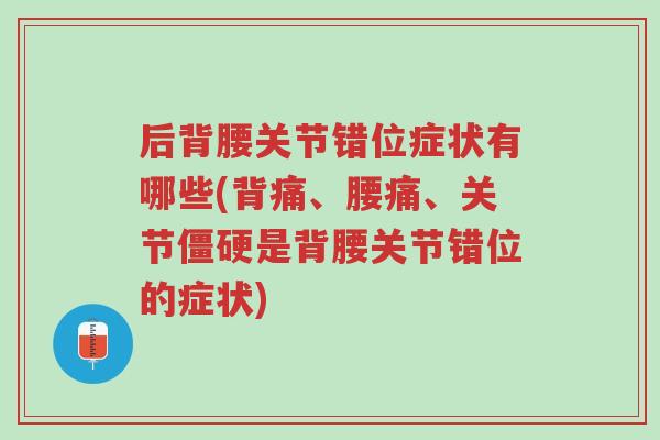 后背腰关节错位症状有哪些(背痛、腰痛、关节僵硬是背腰关节错位的症状)-第1张图片-超越 后背腰关节错位症状有哪些(背痛、腰痛、关节僵硬是背腰关节错位的症状)-第1张图片-超越