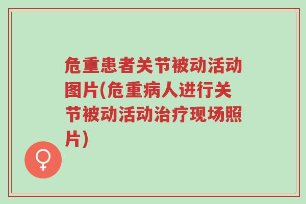 危重患者关节被动活动图片(危重病人进行关节被动活动治疗现场照片)-第1张图片-超越 危重患者关节被动活动图片(危重病人进行关节被动活动治疗现场照片)-第1张图片-超越