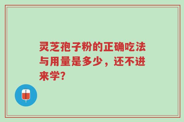 灵芝孢子粉的正确吃法与用量是多少,还不进来学?-第1张图片-超越 灵芝孢子粉的正确吃法与用量是多少,还不进来学?-第1张图片-超越