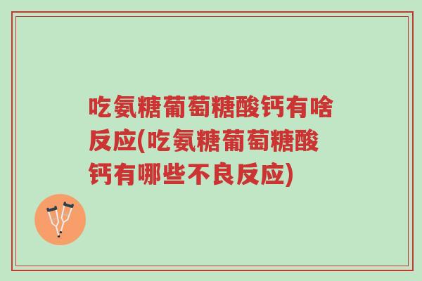 吃氨糖葡萄糖酸钙有啥反应(吃氨糖葡萄糖酸钙有哪些不良反应)-第1张图片-超越 吃氨糖葡萄糖酸钙有啥反应(吃氨糖葡萄糖酸钙有哪些不良反应)-第1张图片-超越
