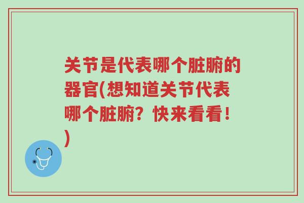 关节是代表哪个脏腑的器官(想知道关节代表哪个脏腑?快来看看!)-第1张图片-超越 关节是代表哪个脏腑的器官(想知道关节代表哪个脏腑?快来看看!)-第1张图片-超越