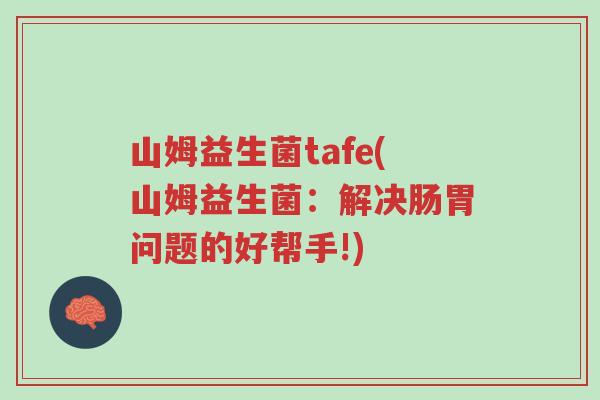 山姆益生菌tafe(山姆益生菌：解决肠胃问题的好帮手!)-第1张图片-超越
