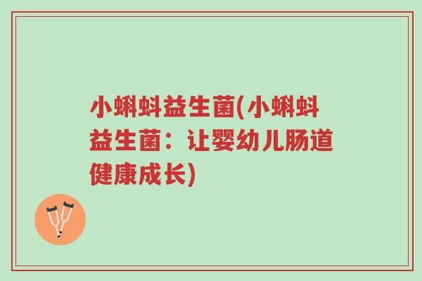小蝌蚪益生菌(小蝌蚪益生菌:让婴幼儿肠道健康成长)-第1张图片-超越 小蝌蚪益生菌(小蝌蚪益生菌:让婴幼儿肠道健康成长)-第1张图片-超越