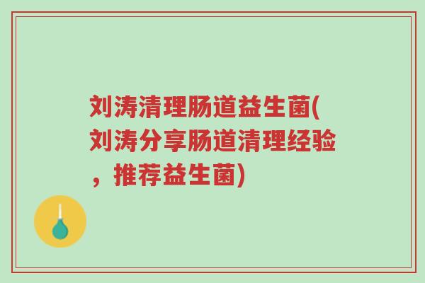 刘涛清理肠道益生菌(刘涛分享肠道清理经验,推荐益生菌)-第1张图片-超越 刘涛清理肠道益生菌(刘涛分享肠道清理经验,推荐益生菌)-第1张图片-超越
