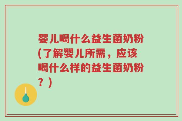 婴儿喝什么益生菌奶粉(了解婴儿所需,应该喝什么样的益生菌奶粉?)-第1张图片-超越 婴儿喝什么益生菌奶粉(了解婴儿所需,应该喝什么样的益生菌奶粉?)-第1张图片-超越