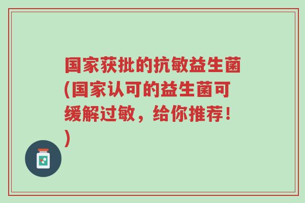 国家获批的抗敏益生菌(国家认可的益生菌可缓解过敏，给你推荐！)-第1张图片-超越