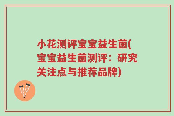 小花测评宝宝益生菌(宝宝益生菌测评:研究关注点与推荐品牌)-第1张图片-超越 小花测评宝宝益生菌(宝宝益生菌测评:研究关注点与推荐品牌)-第1张图片-超越