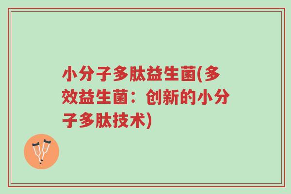 小分子多肽益生菌(多效益生菌:创新的小分子多肽技术)-第1张图片-超越 小分子多肽益生菌(多效益生菌:创新的小分子多肽技术)-第1张图片-超越