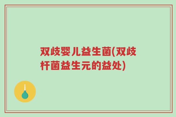 双歧婴儿益生菌(双歧杆菌益生元的益处)-第1张图片-超越 双歧婴儿益生菌(双歧杆菌益生元的益处)-第1张图片-超越