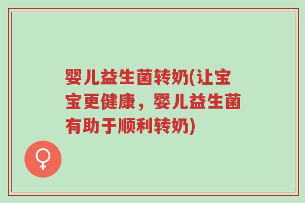 婴儿益生菌转奶(让宝宝更健康,婴儿益生菌有助于顺利转奶)-第1张图片-超越 婴儿益生菌转奶(让宝宝更健康,婴儿益生菌有助于顺利转奶)-第1张图片-超越