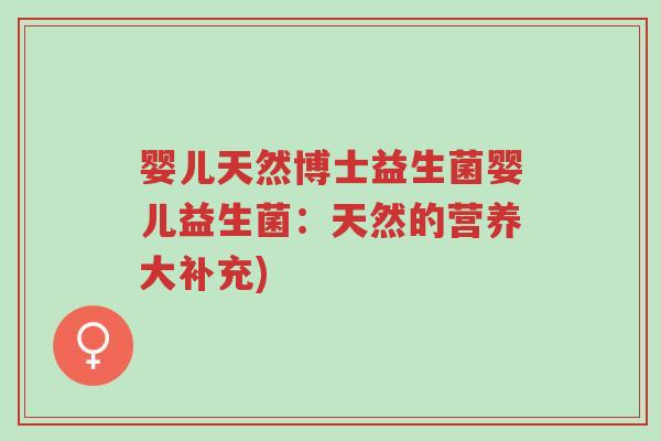 婴儿天然博士益生菌婴儿益生菌：天然的营养大补充)-第1张图片-超越