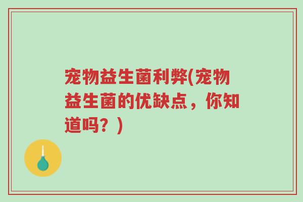 宠物益生菌利弊(宠物益生菌的优缺点,你知道吗?)-第1张图片-超越 宠物益生菌利弊(宠物益生菌的优缺点,你知道吗?)-第1张图片-超越