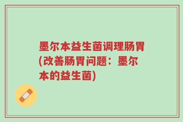 墨尔本益生菌调理肠胃(改善肠胃问题:墨尔本的益生菌)-第1张图片-超越 墨尔本益生菌调理肠胃(改善肠胃问题:墨尔本的益生菌)-第1张图片-超越