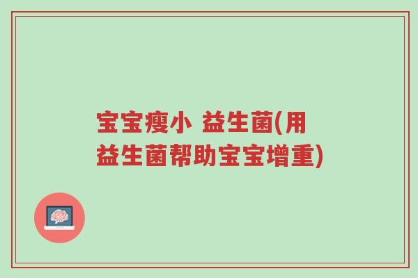 宝宝瘦小 益生菌(用益生菌帮助宝宝增重)-第1张图片-超越