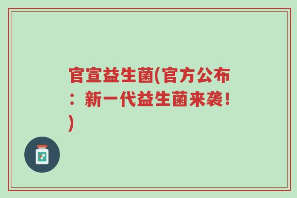 官宣益生菌(官方公布:新一代益生菌来袭!)-第1张图片-超越 官宣益生菌(官方公布:新一代益生菌来袭!)-第1张图片-超越