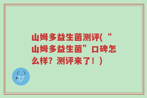山姆多益生菌测评(“山姆多益生菌”口碑怎么样?测评来了!)-第1张图片-超越 山姆多益生菌测评(“山姆多益生菌”口碑怎么样?测评来了!)-第1张图片-超越