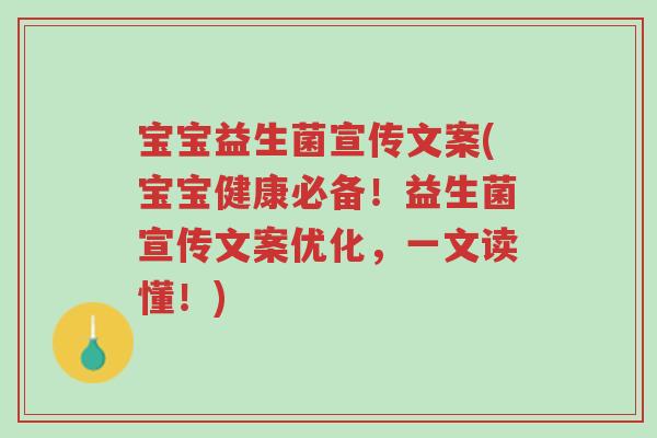 宝宝益生菌宣传文案(宝宝健康必备！益生菌宣传文案优化，一文读懂！)-第1张图片-超越
