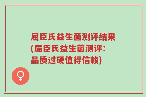屈臣氏益生菌测评结果(屈臣氏益生菌测评:品质过硬值得信赖)-第1张图片-超越 屈臣氏益生菌测评结果(屈臣氏益生菌测评:品质过硬值得信赖)-第1张图片-超越