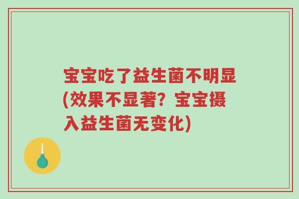 宝宝吃了益生菌不明显(效果不显著?宝宝摄入益生菌无变化)-第1张图片-超越 宝宝吃了益生菌不明显(效果不显著?宝宝摄入益生菌无变化)-第1张图片-超越