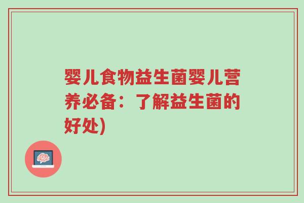 婴儿食物益生菌婴儿营养必备:了解益生菌的好处)-第1张图片-超越 婴儿食物益生菌婴儿营养必备:了解益生菌的好处)-第1张图片-超越