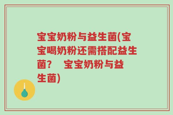 宝宝奶粉与益生菌(宝宝喝奶粉还需搭配益生菌? 宝宝奶粉与益生菌)-第1张图片-超越 宝宝奶粉与益生菌(宝宝喝奶粉还需搭配益生菌? 宝宝奶粉与益生菌)-第1张图片-超越