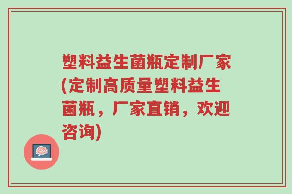 塑料益生菌瓶定制厂家(定制高质量塑料益生菌瓶，厂家直销，欢迎咨询)-第1张图片-超越