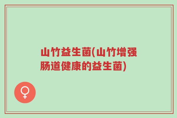 山竹益生菌(山竹增强肠道健康的益生菌)-第1张图片-超越 山竹益生菌(山竹增强肠道健康的益生菌)-第1张图片-超越