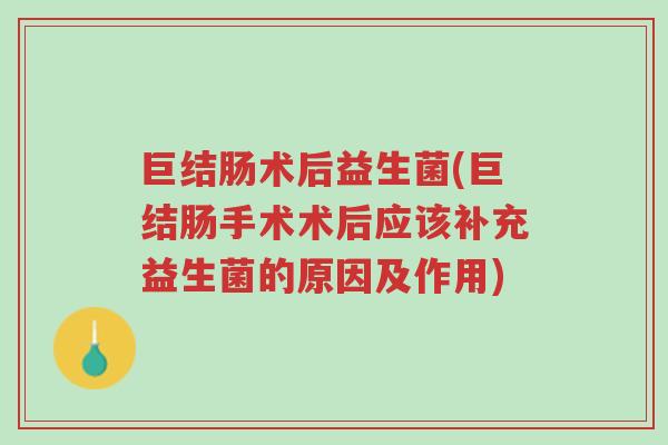 巨结肠术后益生菌(巨结肠手术术后应该补充益生菌的原因及作用)-第1张图片-超越 巨结肠术后益生菌(巨结肠手术术后应该补充益生菌的原因及作用)-第1张图片-超越