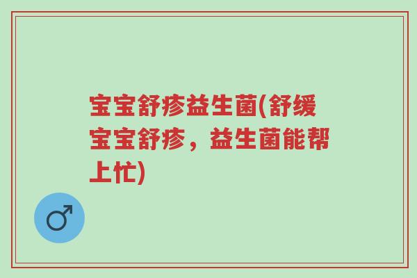 宝宝舒疹益生菌(舒缓宝宝舒疹,益生菌能帮上忙)-第1张图片-超越 宝宝舒疹益生菌(舒缓宝宝舒疹,益生菌能帮上忙)-第1张图片-超越