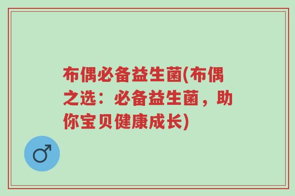 布偶必备益生菌(布偶之选:必备益生菌,助你宝贝健康成长)-第1张图片-超越 布偶必备益生菌(布偶之选:必备益生菌,助你宝贝健康成长)-第1张图片-超越