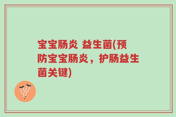 宝宝肠炎 益生菌(预防宝宝肠炎，护肠益生菌关键)-第1张图片-超越