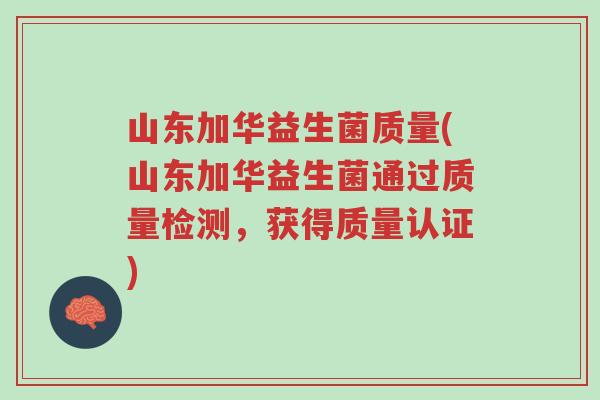 山东加华益生菌质量(山东加华益生菌通过质量检测,获得质量认证)-第1张图片-超越 山东加华益生菌质量(山东加华益生菌通过质量检测,获得质量认证)-第1张图片-超越