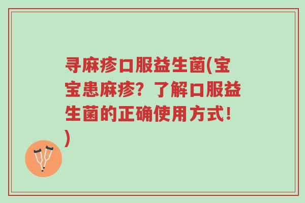 寻麻疹口服益生菌(宝宝患麻疹？了解口服益生菌的正确使用方式！)-第1张图片-超越