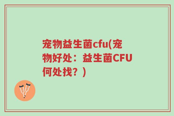 宠物益生菌cfu(宠物好处:益生菌CFU何处找?)-第1张图片-超越 宠物益生菌cfu(宠物好处:益生菌CFU何处找?)-第1张图片-超越
