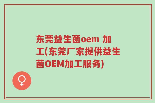 东莞益生菌oem 加工(东莞厂家提供益生菌OEM加工服务)-第1张图片-超越 东莞益生菌oem 加工(东莞厂家提供益生菌OEM加工服务)-第1张图片-超越