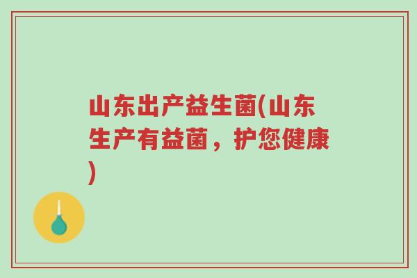 山东出产益生菌(山东生产有益菌,护您健康)-第1张图片-超越 山东出产益生菌(山东生产有益菌,护您健康)-第1张图片-超越