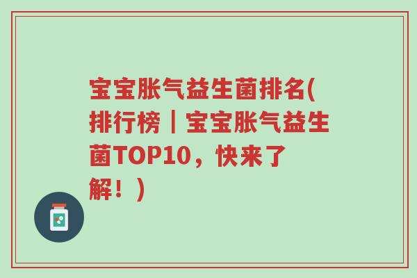 宝宝胀气益生菌排名(排行榜|宝宝胀气益生菌TOP10,快来了解!)-第1张图片-超越 宝宝胀气益生菌排名(排行榜|宝宝胀气益生菌TOP10,快来了解!)-第1张图片-超越