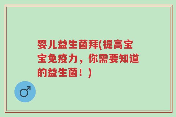 婴儿益生菌拜(提高宝宝免疫力,你需要知道的益生菌!)-第1张图片-超越 婴儿益生菌拜(提高宝宝免疫力,你需要知道的益生菌!)-第1张图片-超越