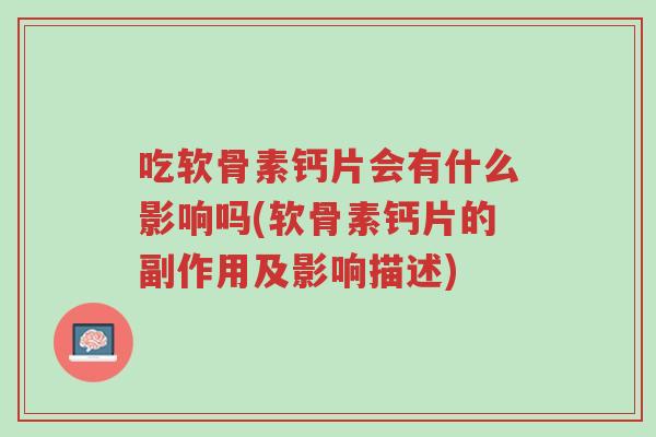 吃软骨素钙片会有什么影响吗(软骨素钙片的副作用及影响描述)-第1张图片-超越 吃软骨素钙片会有什么影响吗(软骨素钙片的副作用及影响描述)-第1张图片-超越