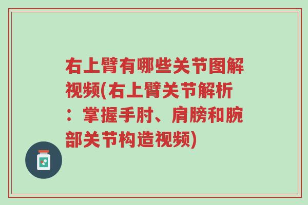 右上臂有哪些关节图解视频(右上臂关节解析:掌握手肘、肩膀和腕部关节构造视频)-第1张图片-超越 右上臂有哪些关节图解视频(右上臂关节解析:掌握手肘、肩膀和腕部关节构造视频)-第1张图片-超越