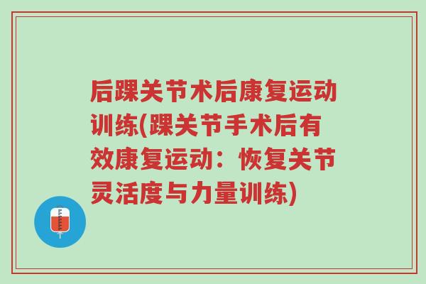 后踝关节术后康复运动训练(踝关节手术后有效康复运动：恢复关节灵活度与力量训练)-第1张图片-超越