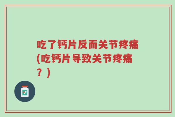 吃了钙片反而关节疼痛(吃钙片导致关节疼痛?)-第1张图片-超越 吃了钙片反而关节疼痛(吃钙片导致关节疼痛?)-第1张图片-超越