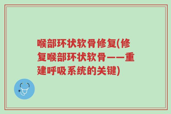 喉部环状软骨修复(修复喉部环状软骨——重建呼吸系统的关键)-第1张图片-超越